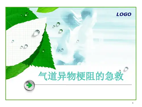 气道异物梗阻的急救(2)精品PPT课件