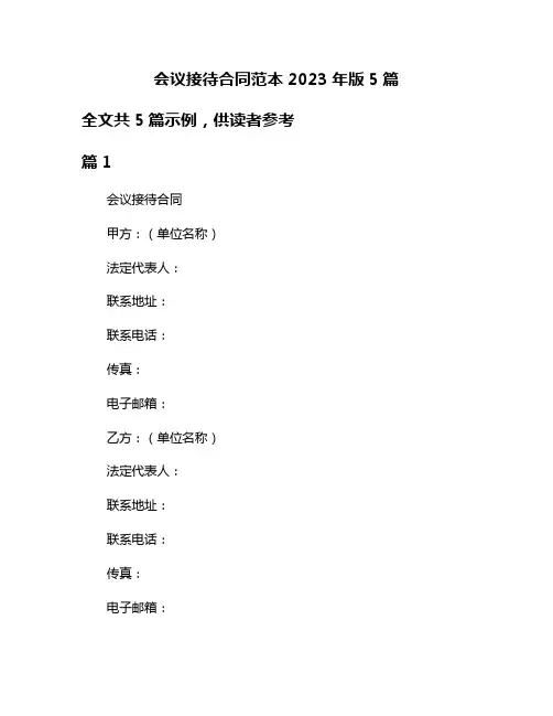 会议接待合同范本2023年版5篇
