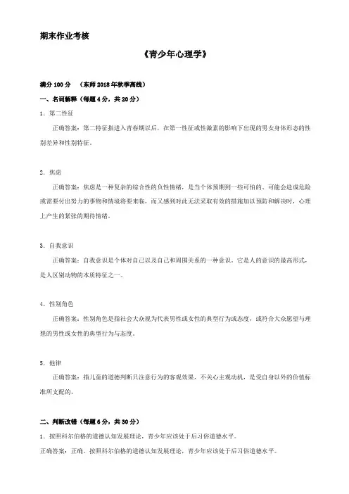 东师2018年秋季《青少年心理学》期末考核参考答案