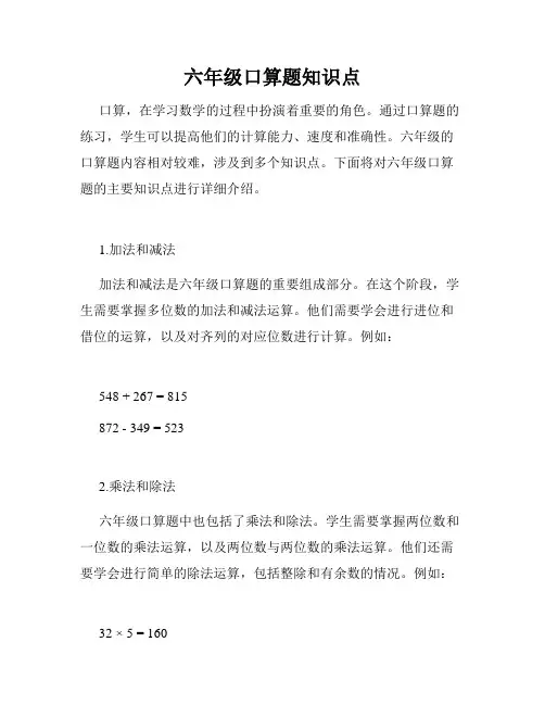 六年级口算题知识点