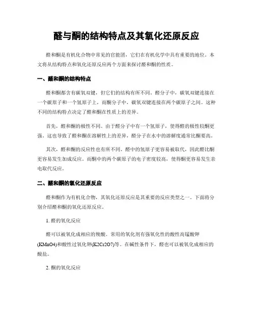 醛与酮的结构特点及其氧化还原反应