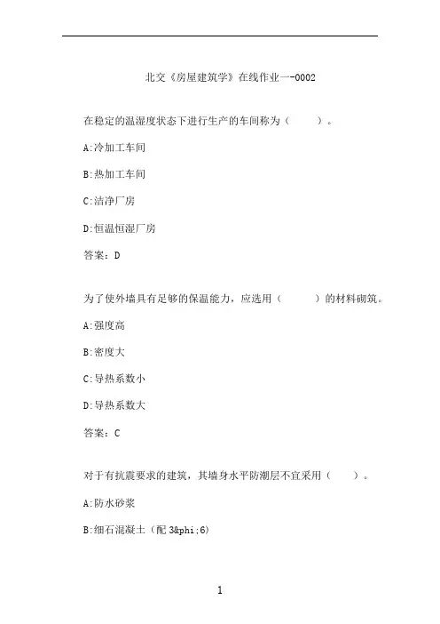 北交《房屋建筑学》在线作业一-0002