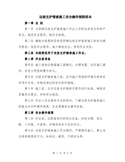 边坡支护锚索施工安全操作规程范本