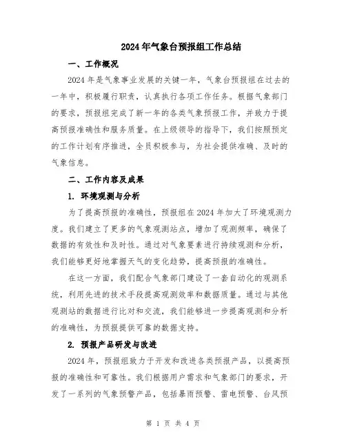 2024年气象台预报组工作总结