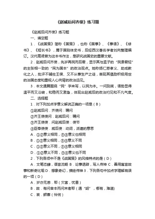 《赵威后问齐使》练习题
