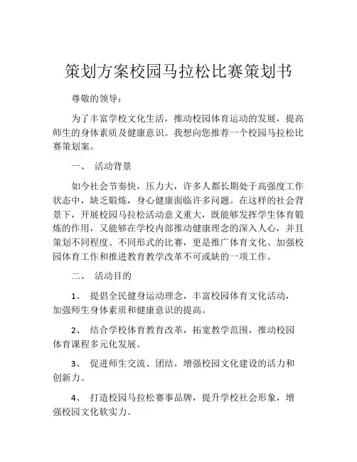 策划方案校园马拉松比赛策划书