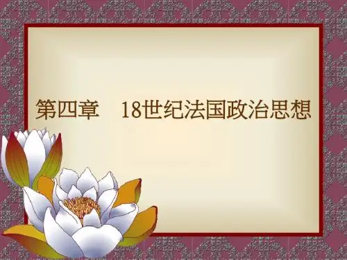 第四章课件18世纪法国政治思想