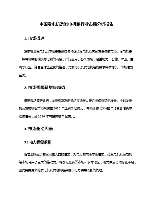 中国发电机及发电机组行业市场分析报告