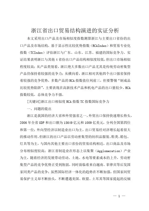 浙江省出口贸易结构演进的实证分析