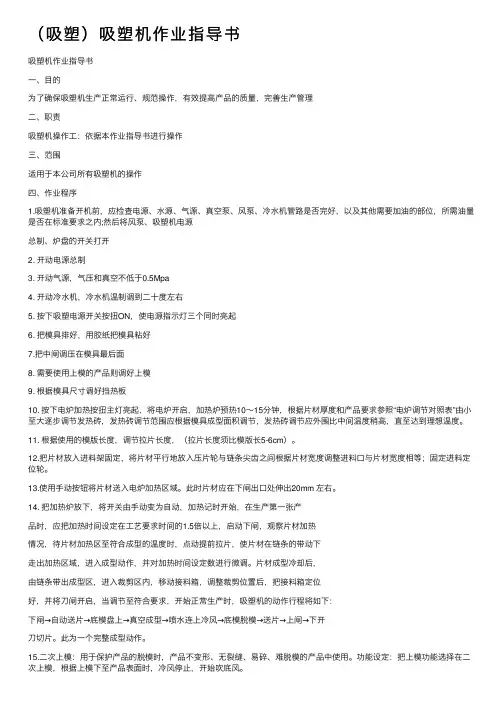 （吸塑）吸塑机作业指导书