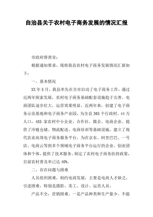 XX县关于农村电子商务发展的情况汇报
