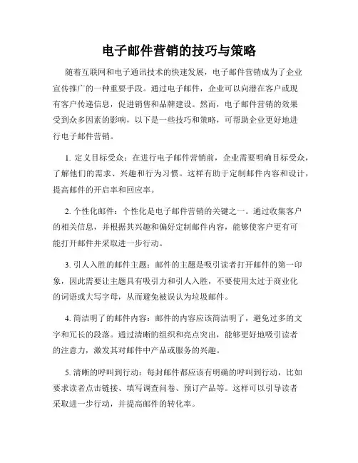 电子邮件营销的技巧与策略