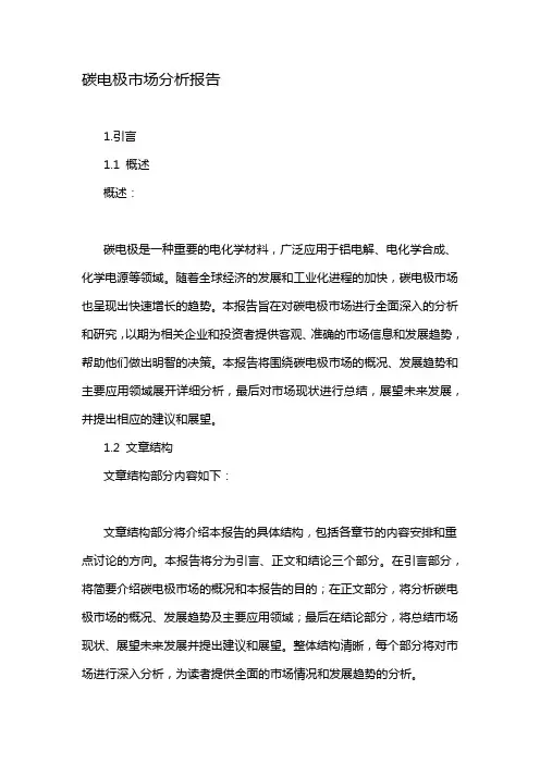 碳电极市场分析报告