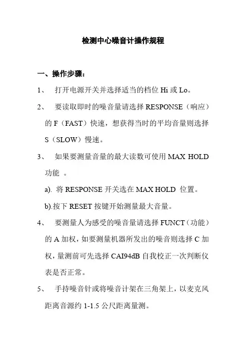 检测中心噪音计操作规程
