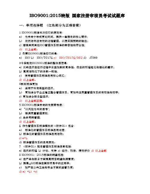 国家注册审核员 ISO90012015转版试题库
