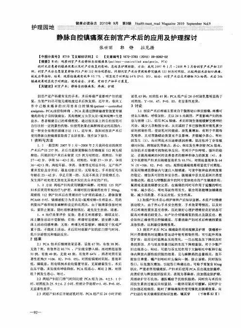 静脉自控镇痛泵在剖宫产术后的应用及护理探讨