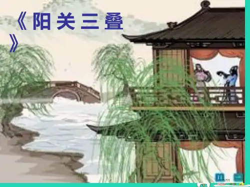 七年级音乐下册第3单元阳关三叠全国公开课一等奖百校联赛微课赛课特等奖PPT课件