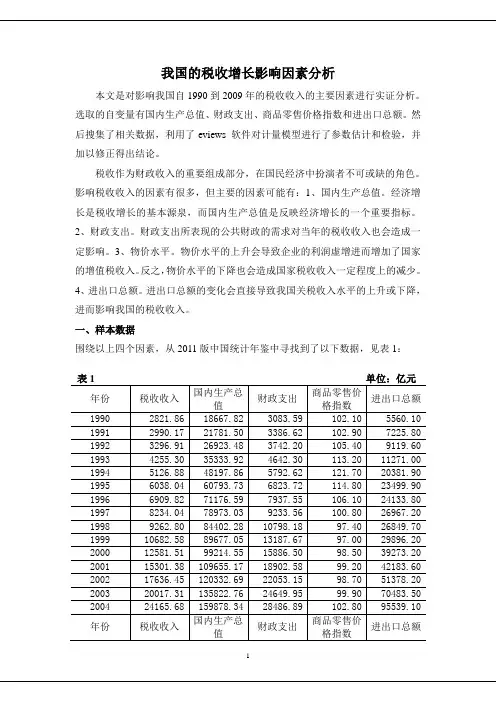 我国的税收增长影响因素分析