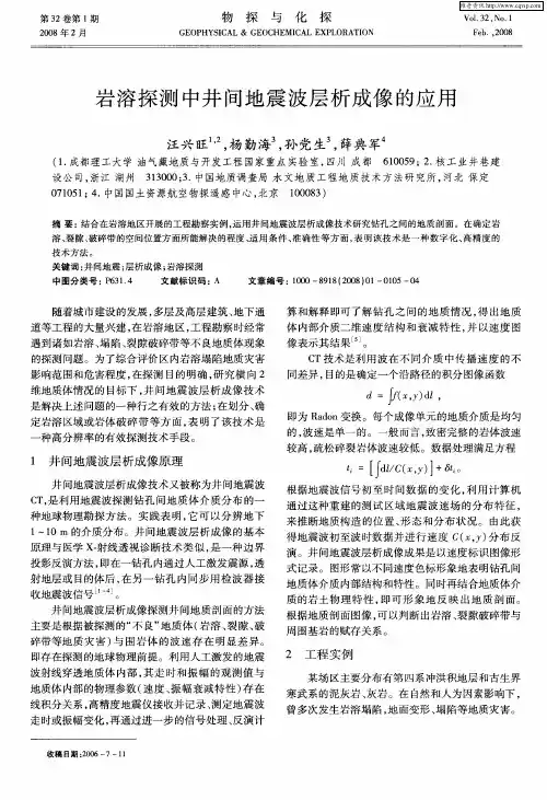 岩溶探测中井间地震波层析成像的应用