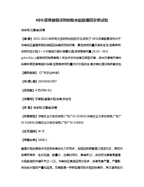 40％双草醚悬浮剂防除水稻直播田杂草试验