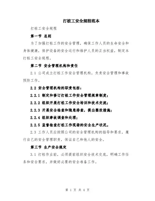 打桩工安全规程范本