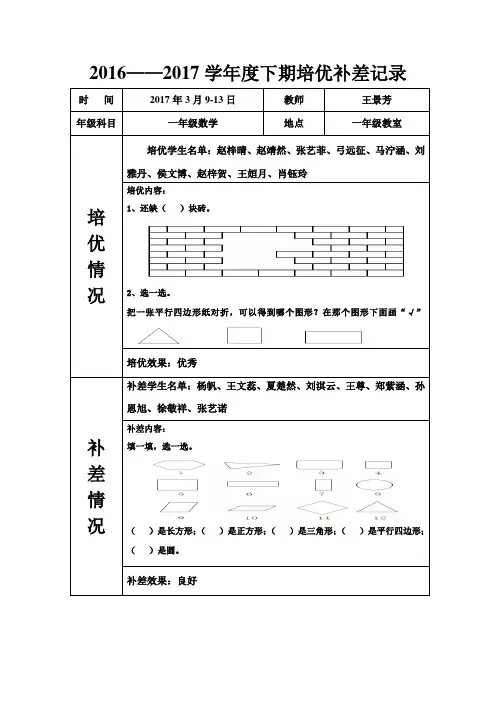 下学期一年级数学培优补差记录