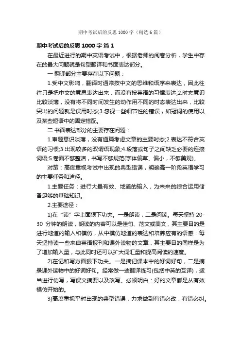期中考试后的反思1000字（精选6篇）