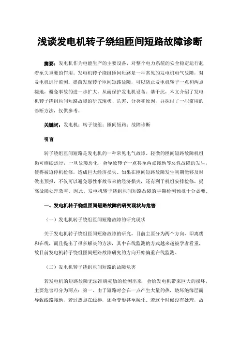 浅谈发电机转子绕组匝间短路故障诊断