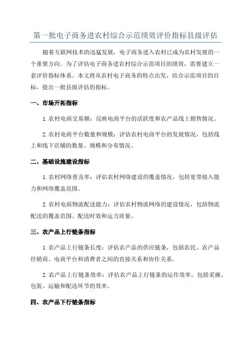 第一批电子商务进农村综合示范绩效评价指标县级评估