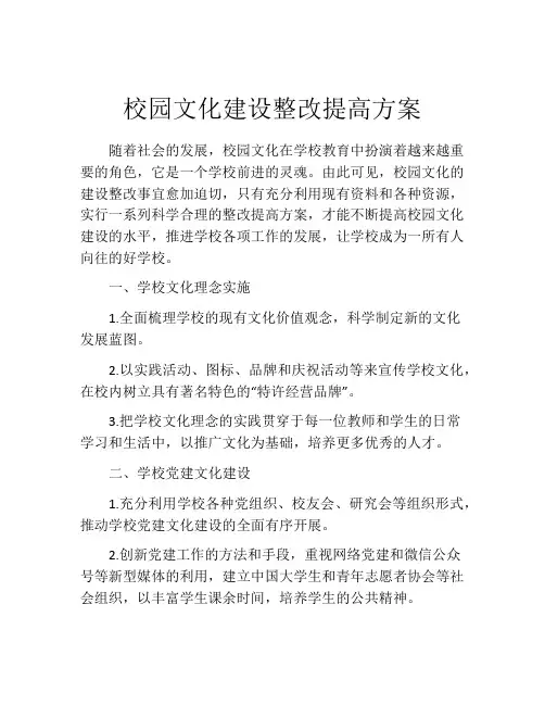 校园文化建设整改提高方案