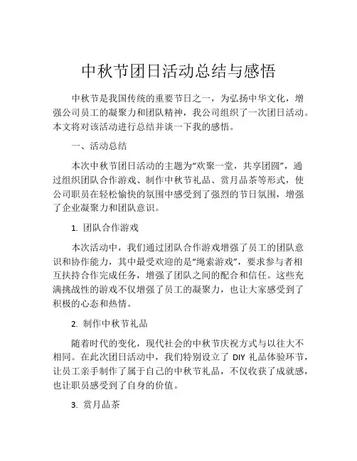中秋节团日活动总结与感悟