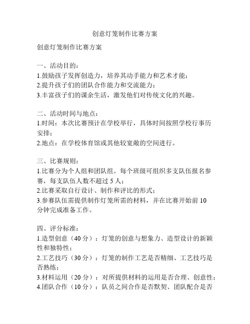 创意灯笼制作比赛方案