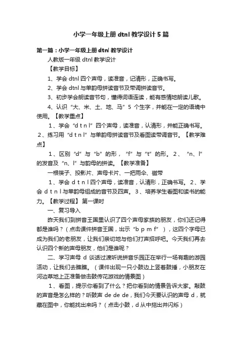 小学一年级上册dtnl教学设计5篇