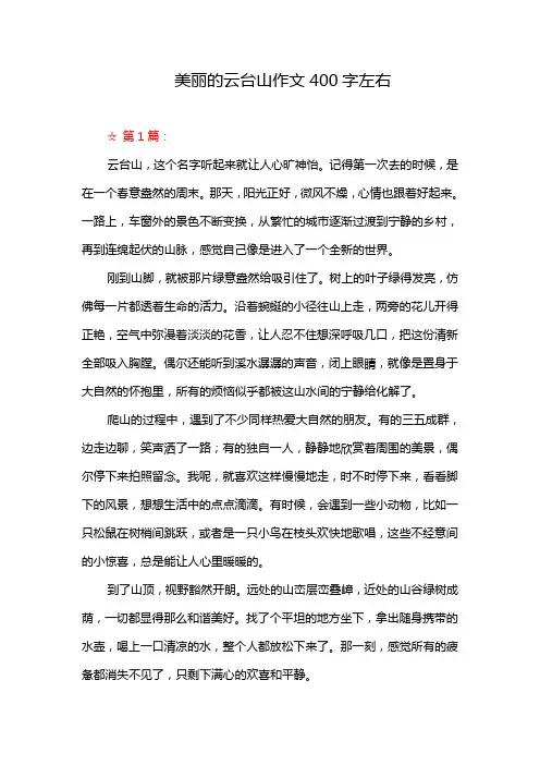 美丽的云台山作文400字左右
