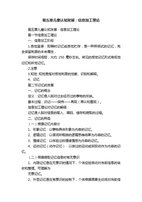 第五章儿童认知发展：信息加工理论