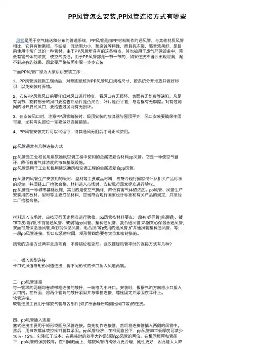 PP风管怎么安装,PP风管连接方式有哪些