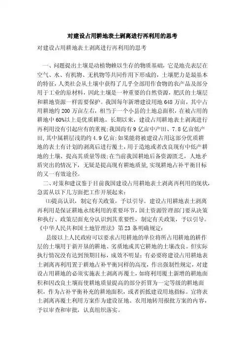 对建设占用耕地表土剥离进行再利用的思考（完整版）