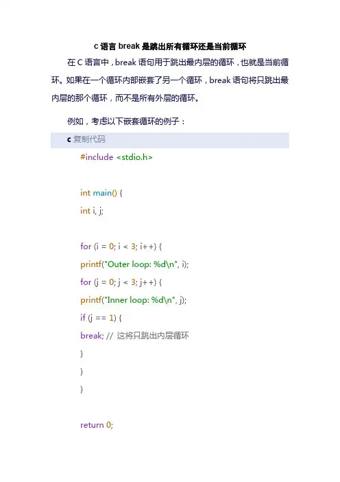 c语言break是跳出所有循环还是当前循环