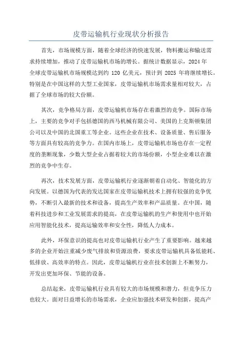 皮带运输机行业现状分析报告