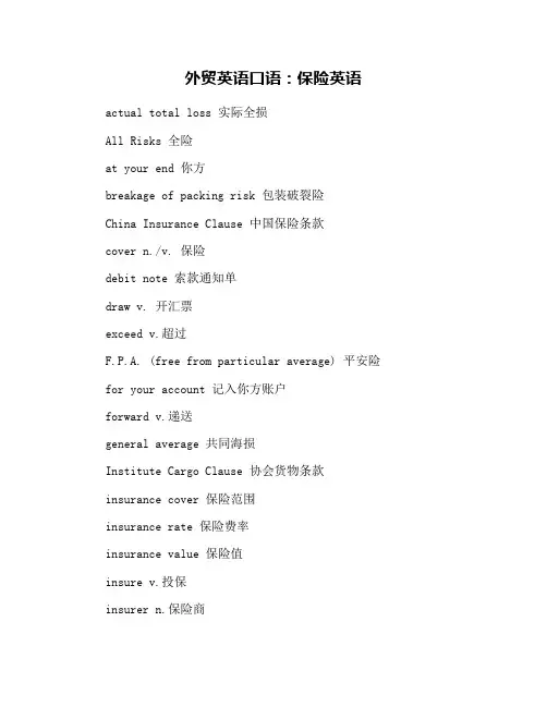外贸英语口语：保险英语