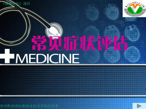 健康评估-常见症状评估