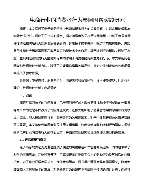 电商行业的消费者行为影响因素实践研究