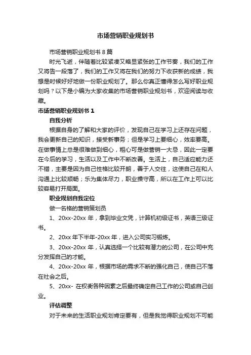 市场营销职业规划书8篇