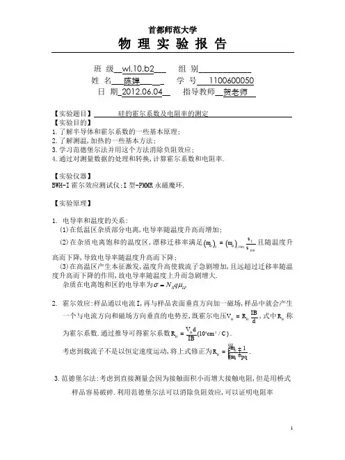 硅的霍尔系数及电阻率的测定—