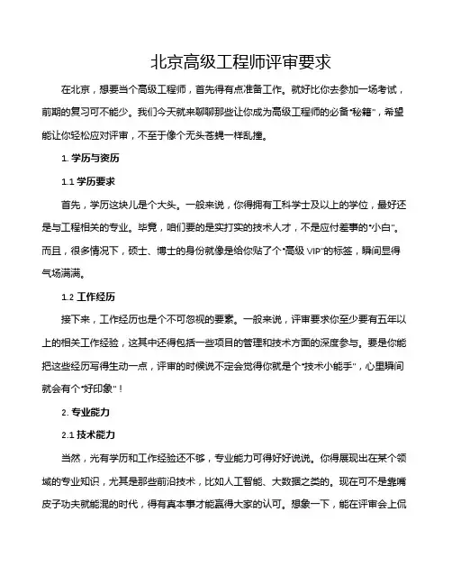 北京高级工程师评审要求
