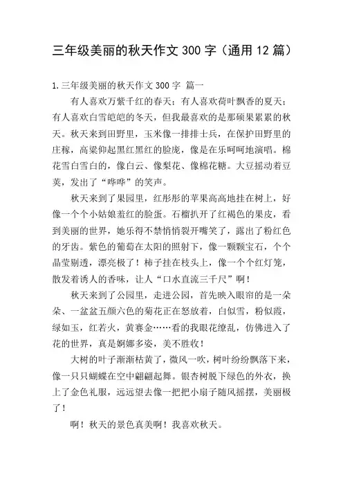 三年级美丽的秋天作文300字(通用12篇)