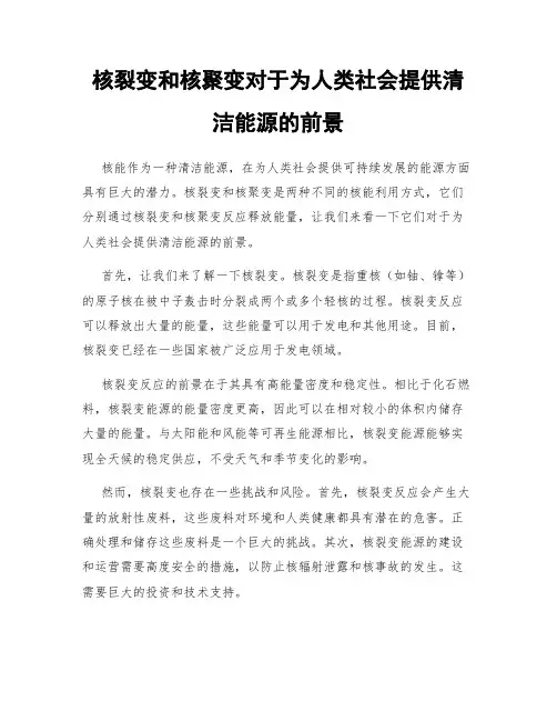 核裂变和核聚变对于为人类社会提供清洁能源的前景