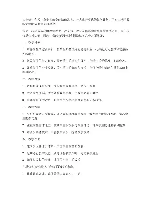 教师教学计划交流会发言稿