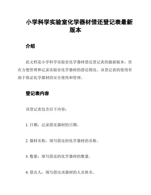 小学科学实验室化学器材借还登记表最新版本