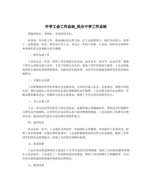 中学工会工作总结_民办中学工作总结